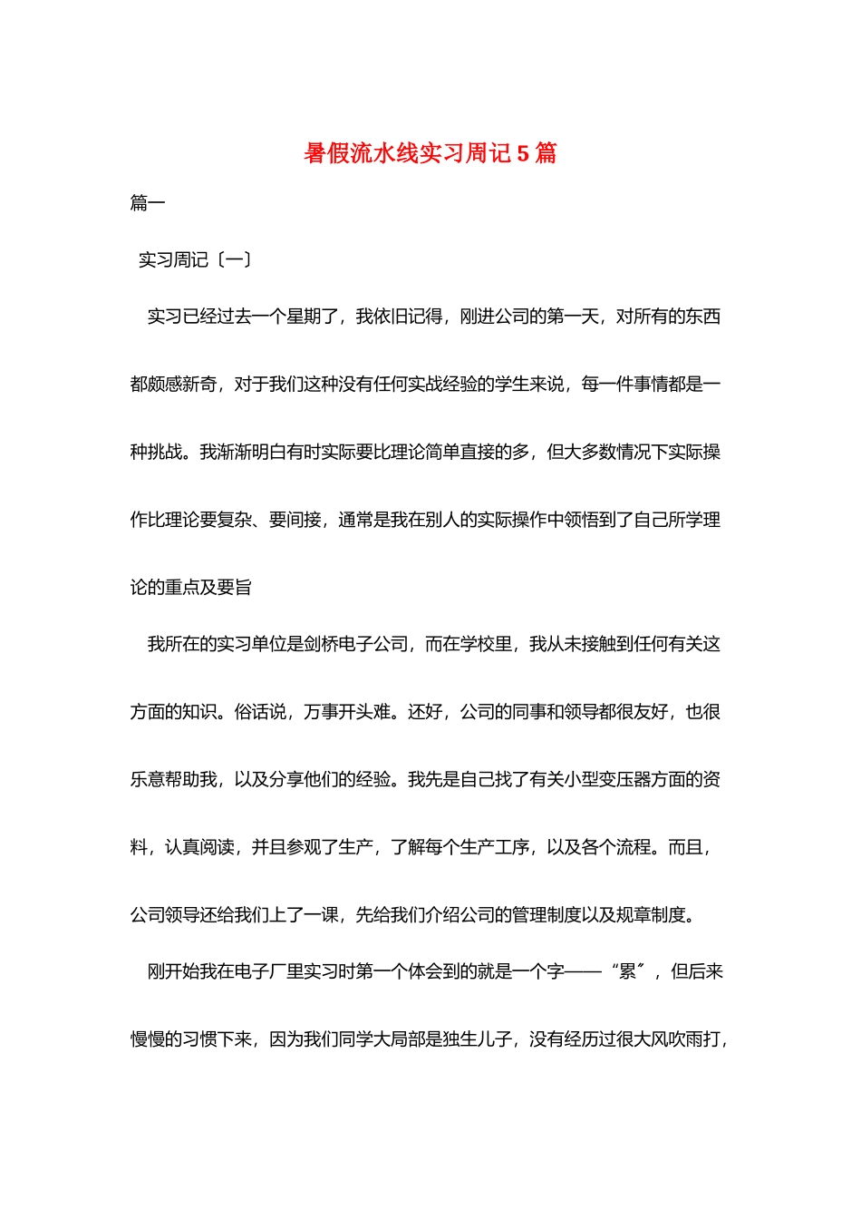 暑假流水线实习周记5篇_第1页