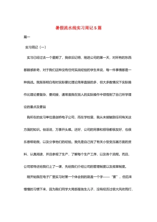 暑假流水线实习周记5篇
