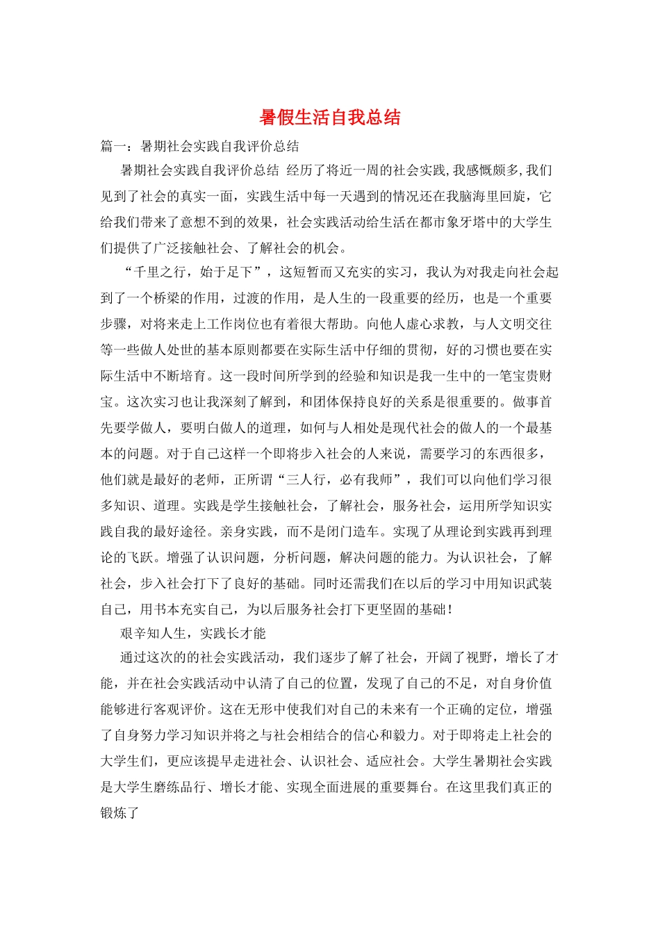 暑假生活自我总结_第1页