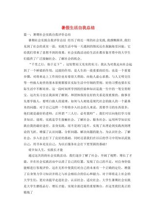 暑假生活自我总结