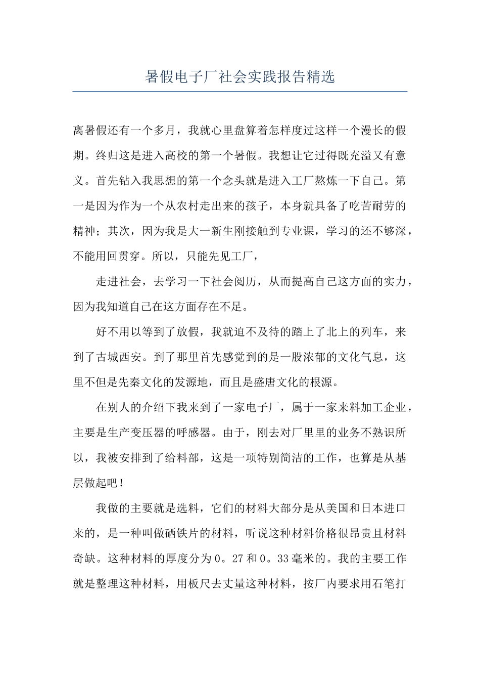 暑假电子厂社会实践报告精选_第1页