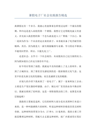 暑假电子厂社会实践报告精选