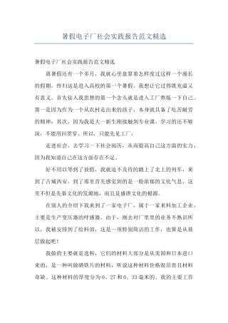 暑假电子厂社会实践报告范文精选