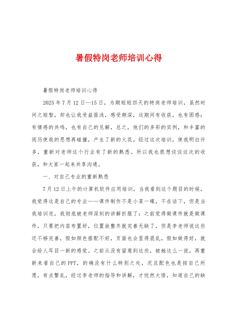 暑假特岗教师培训心得_第1页