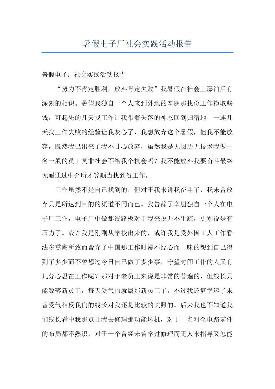 暑假电子厂社会实践活动报告_第1页