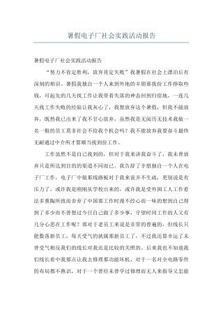 暑假电子厂社会实践活动报告