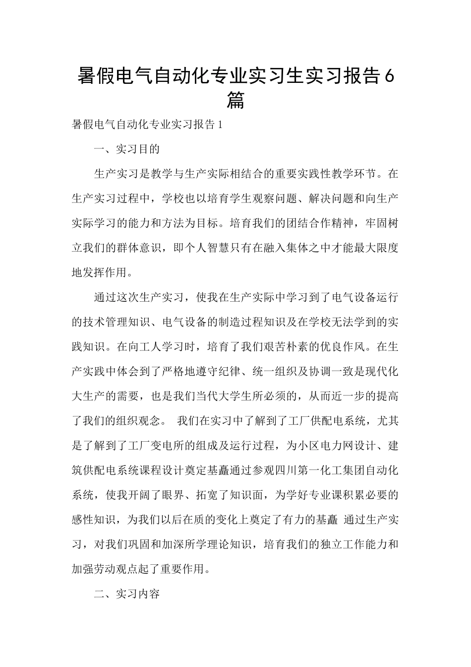 暑假电气自动化专业实习生实习报告6篇_第1页
