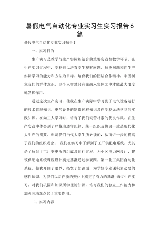 暑假电气自动化专业实习生实习报告6篇