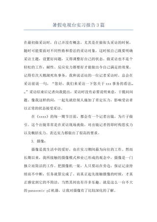 暑假电视台实习报告3篇