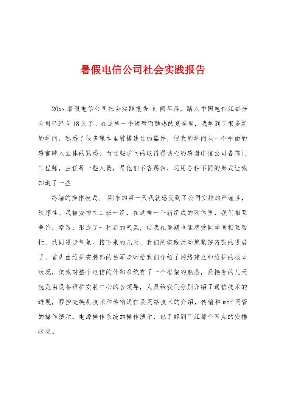 暑假电信公司社会实践报告_第1页
