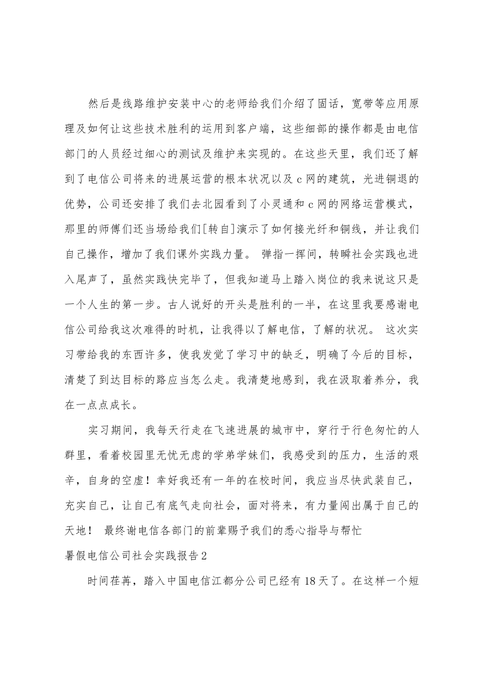 暑假电信公司社会实践报告_第2页