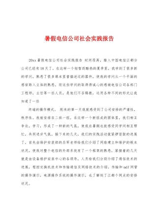 暑假电信公司社会实践报告