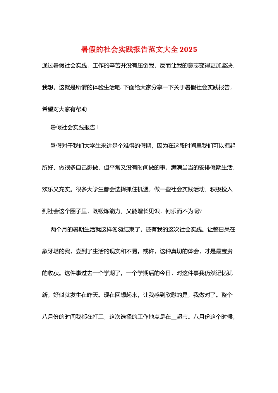 暑假的社会实践报告范文大全2025_第1页