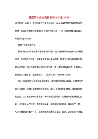 暑假的社会实践报告范文大全2025