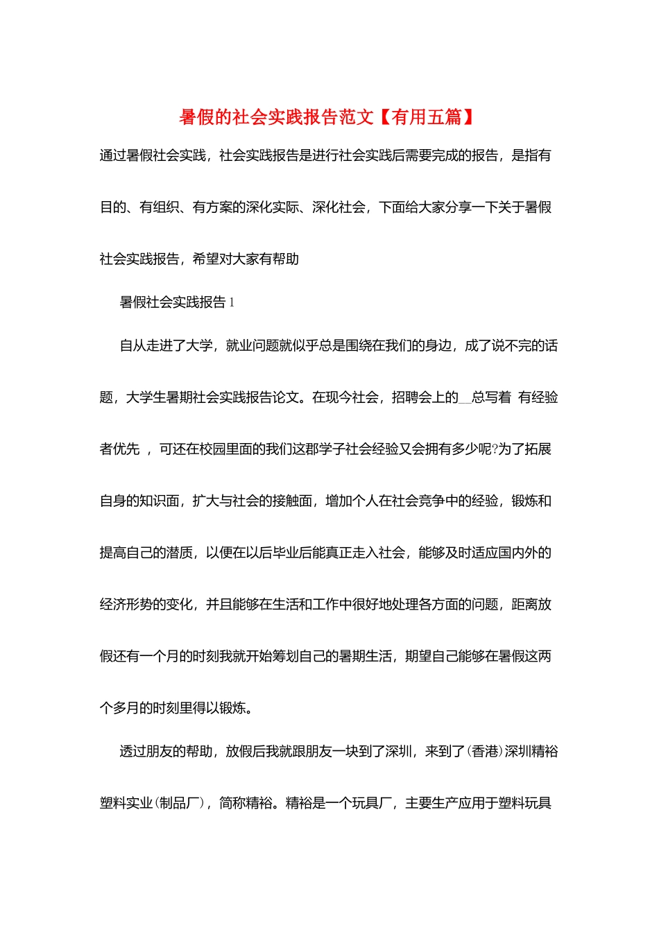 暑假的社会实践报告范文_第1页