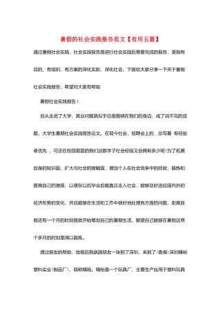 暑假的社会实践报告范文