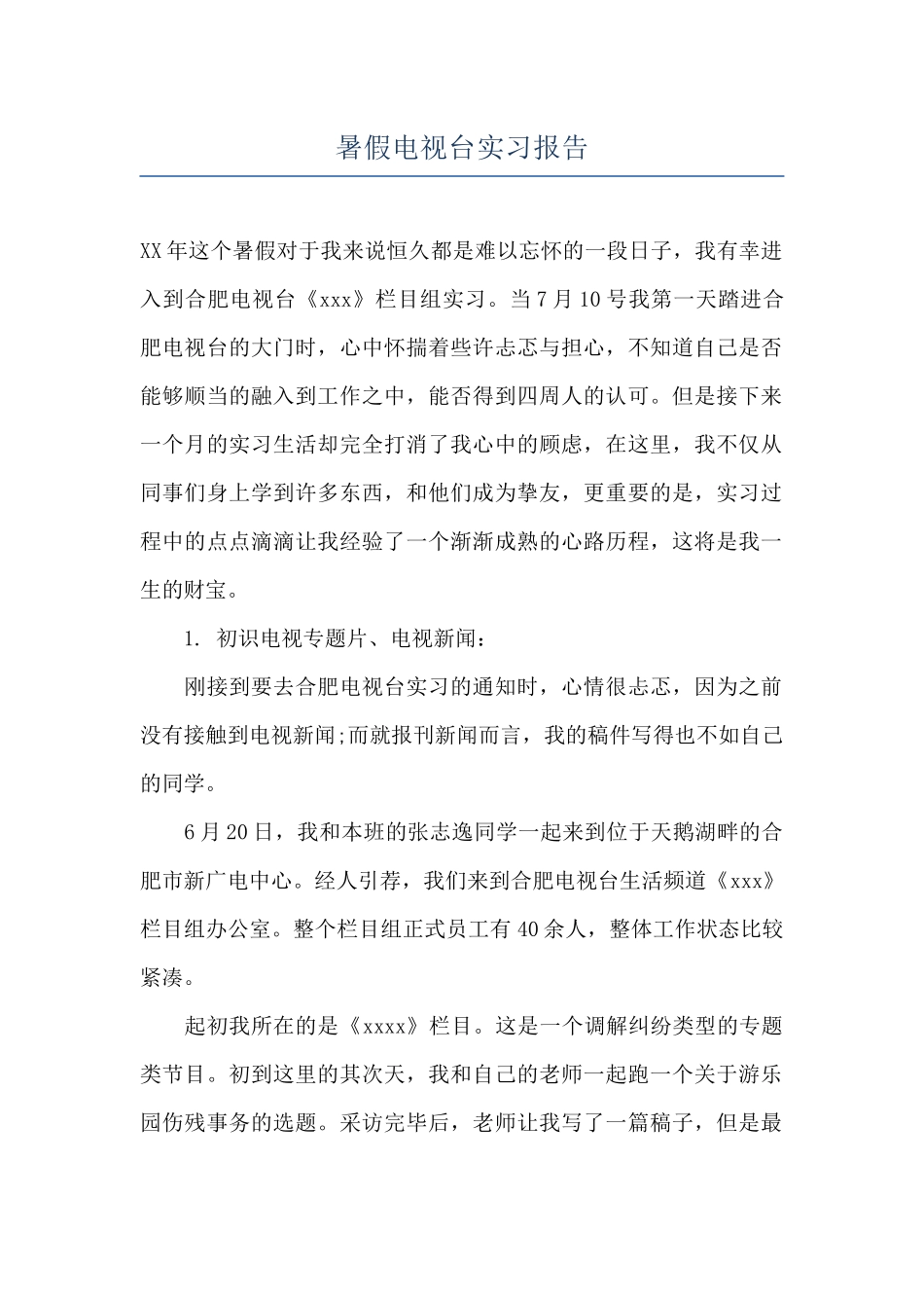 暑假电视台实习报告_第1页