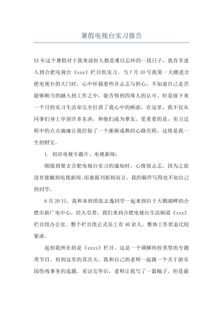 暑假电视台实习报告