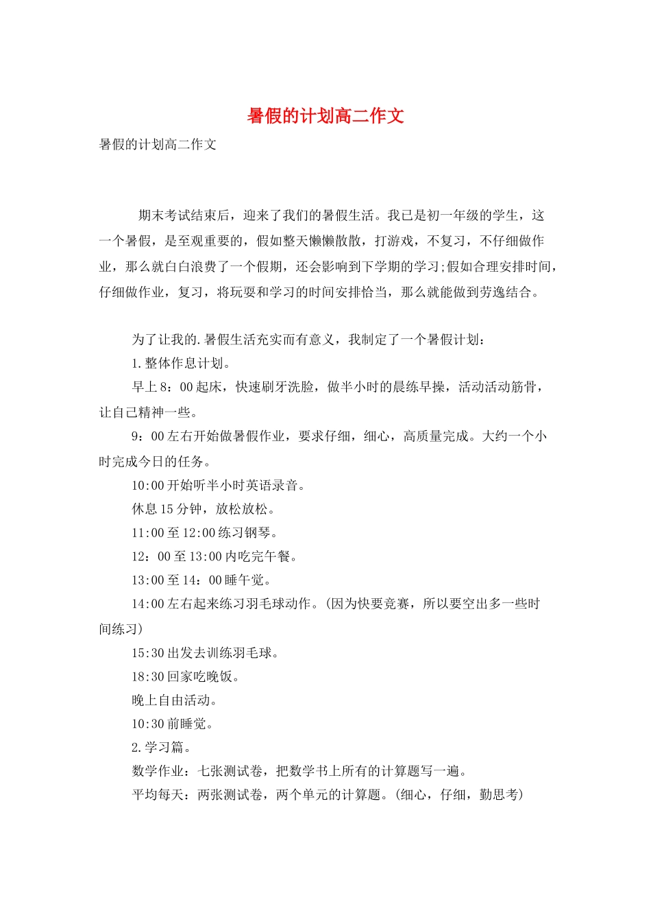 暑假的计划高二作文_第1页