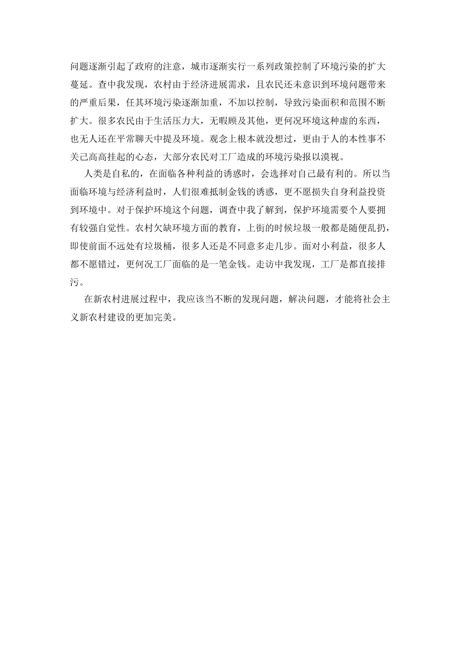 暑假社会实践关于农村环境调查报告_第2页