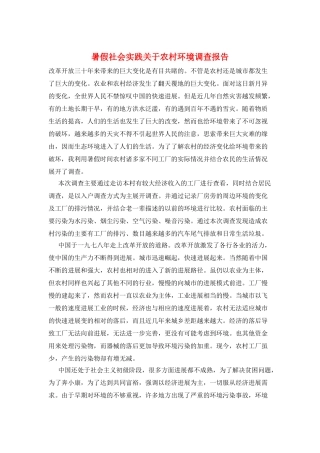 暑假社会实践关于农村环境调查报告
