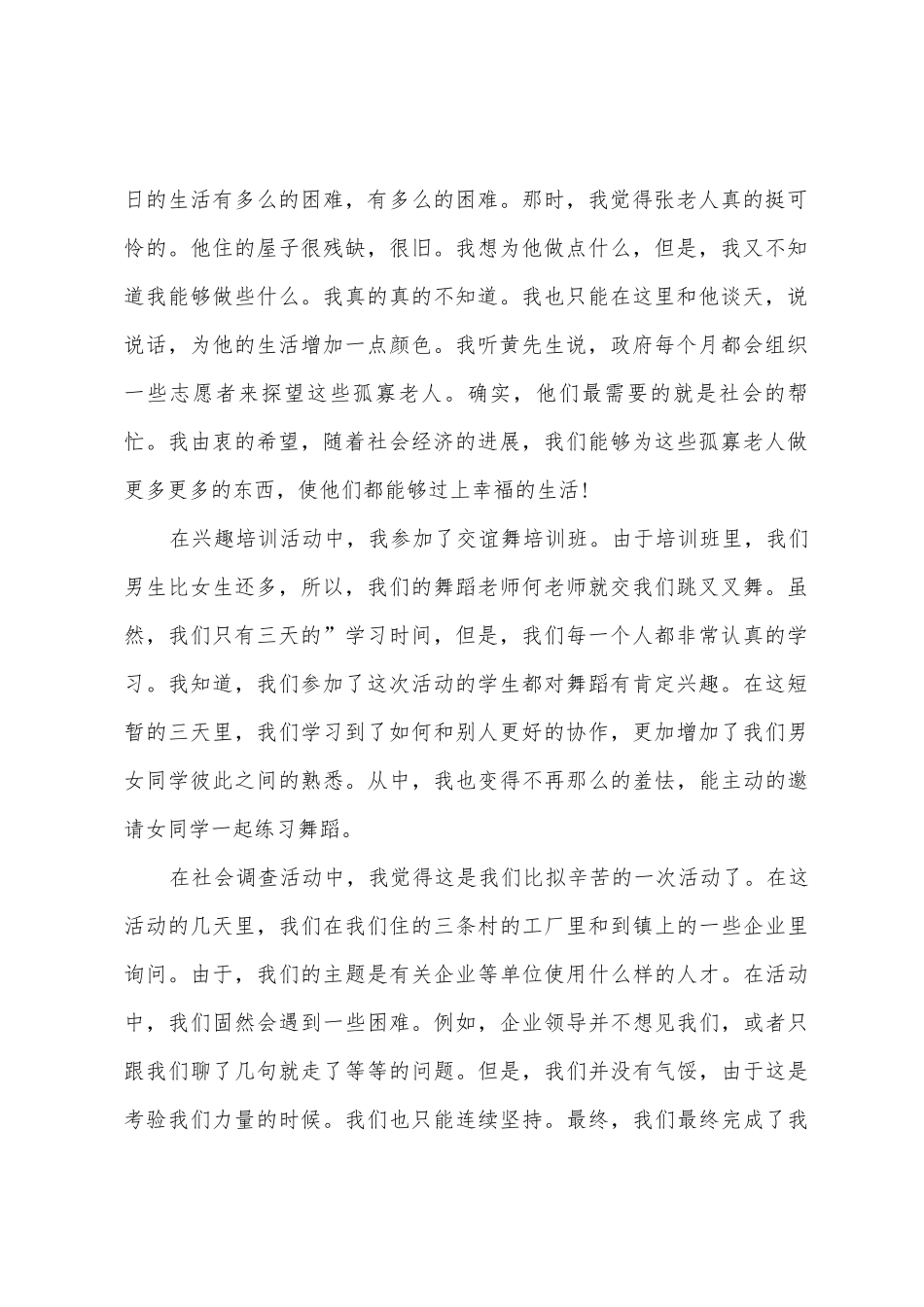 暑假社会实践实习心得_第2页