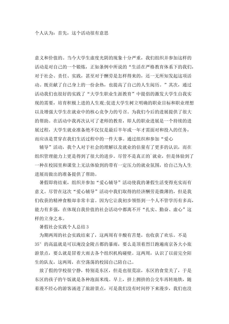 暑假社会实践个人总结_第3页