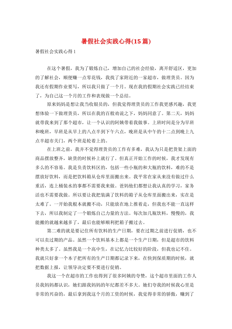 暑假社会实践心得(15篇)_第1页
