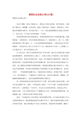 暑假社会实践心得(15篇)