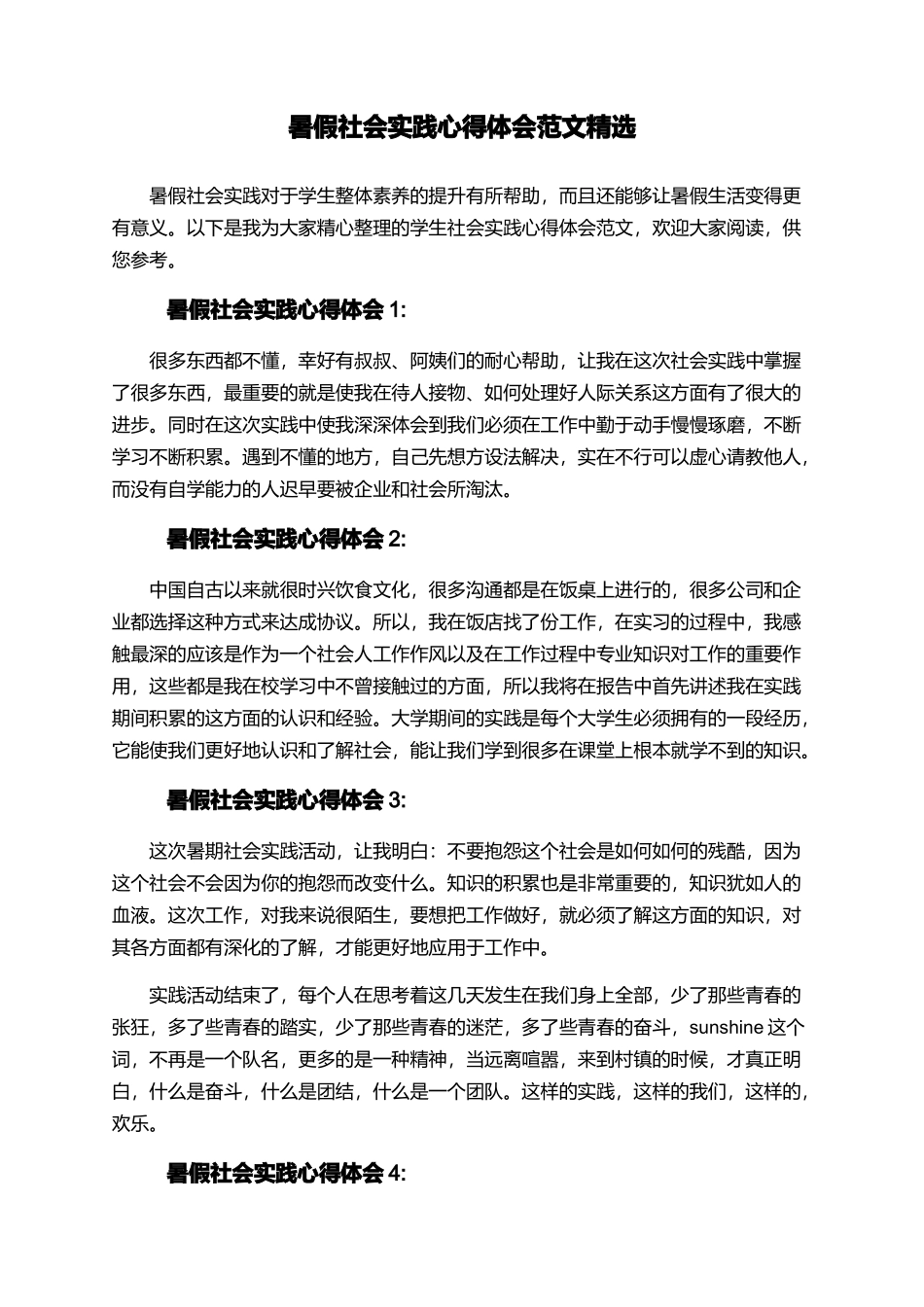 暑假社会实践心得体会范文精选_第1页