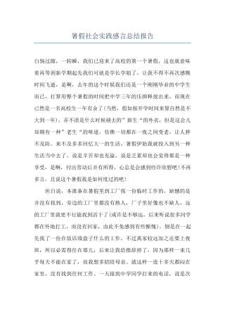 暑假社会实践感言总结报告