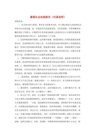 暑假社会实践报告(代课老师)