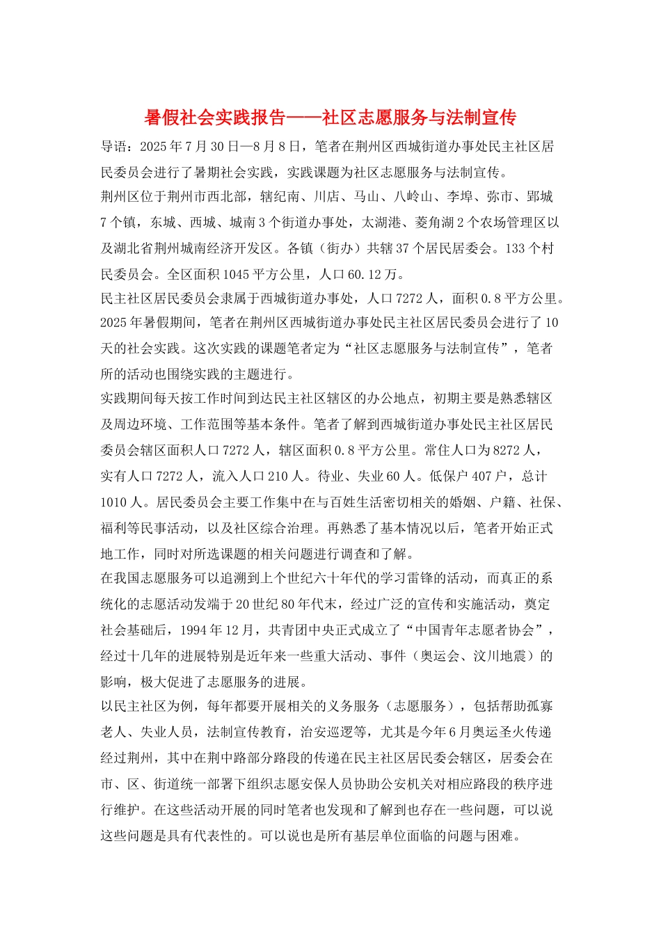 暑假社会实践报告——社区志愿服务与法制宣传_第1页