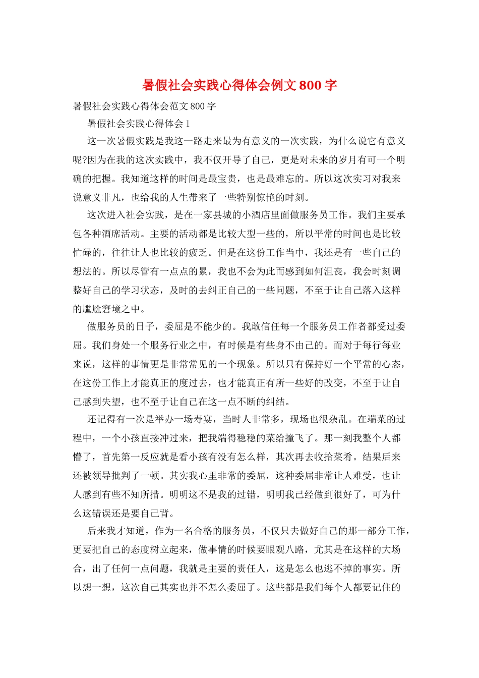 暑假社会实践心得体会例文800字_第1页