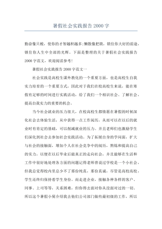 暑假社会实践报告2000字