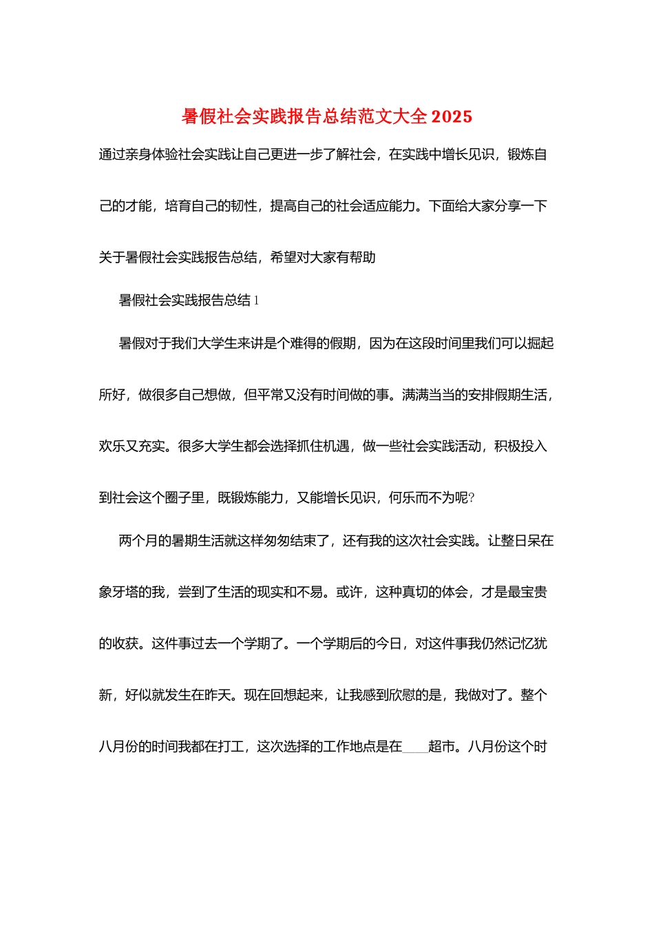 暑假社会实践报告总结范文大全2025_第1页