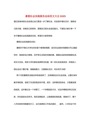 暑假社会实践报告总结范文大全2025