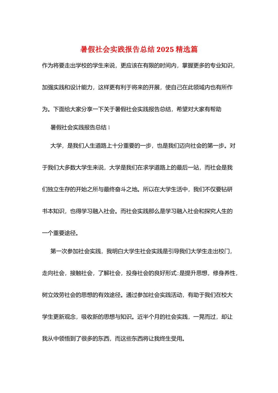 暑假社会实践报告总结2025精选篇_第1页