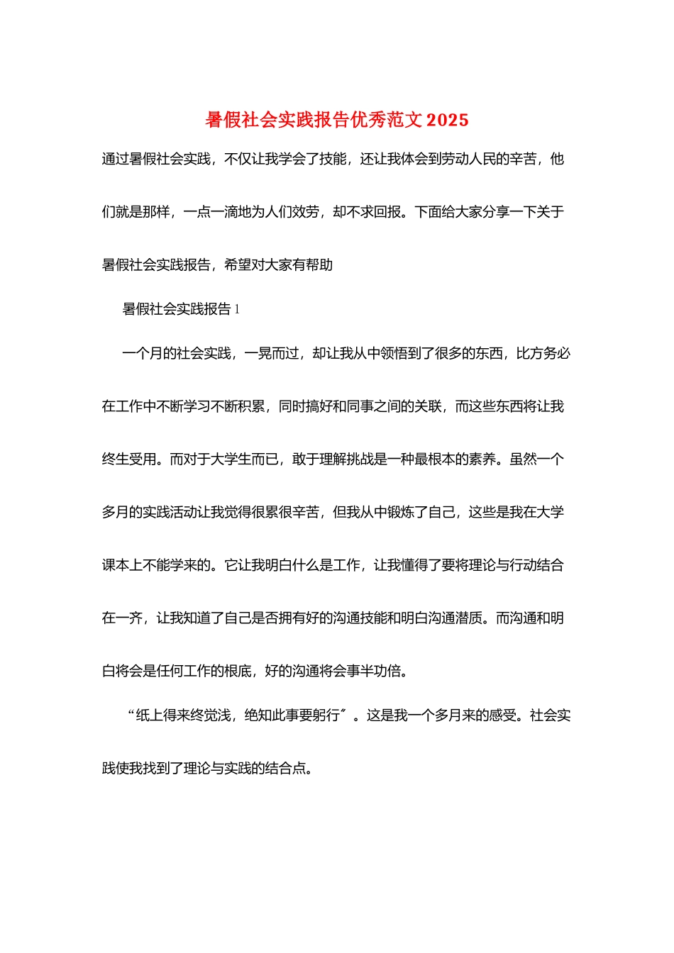 暑假社会实践报告优秀范文2025_第1页
