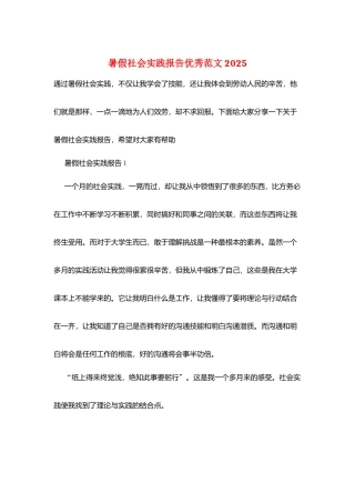 暑假社会实践报告优秀范文2025