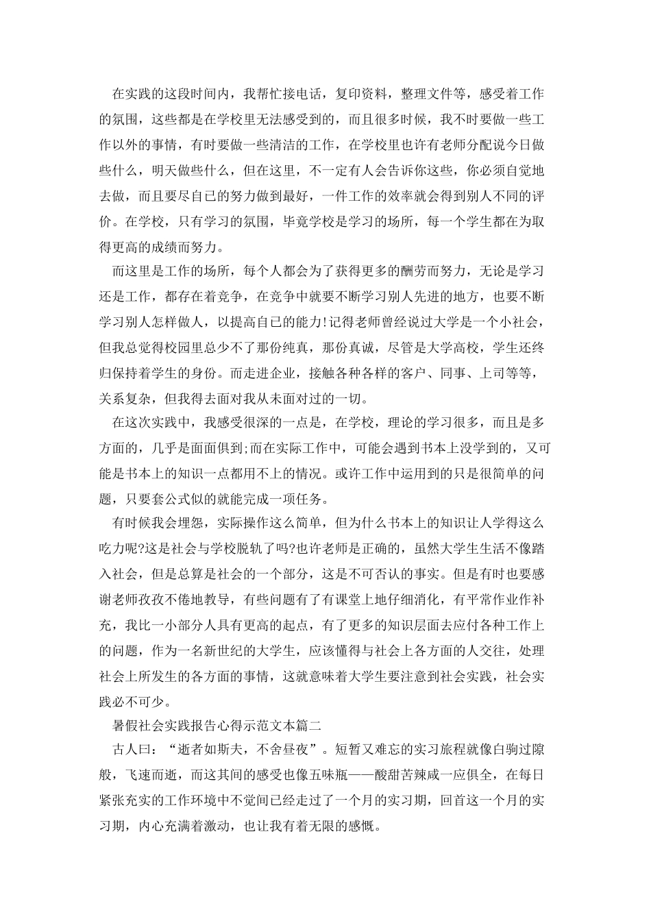 暑假社会实践报告心得示范文本_第2页
