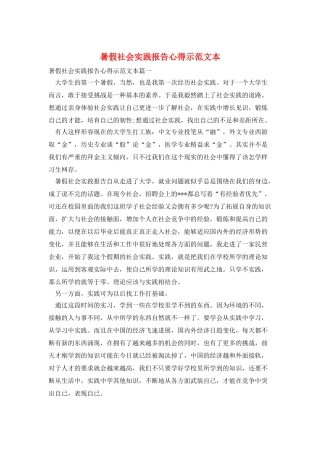 暑假社会实践报告心得示范文本