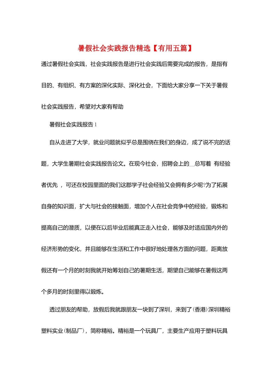 暑假社会实践报告精选_第1页