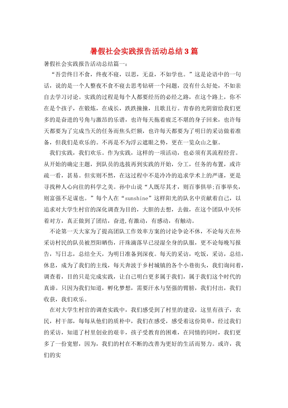 暑假社会实践报告活动总结3篇_第1页