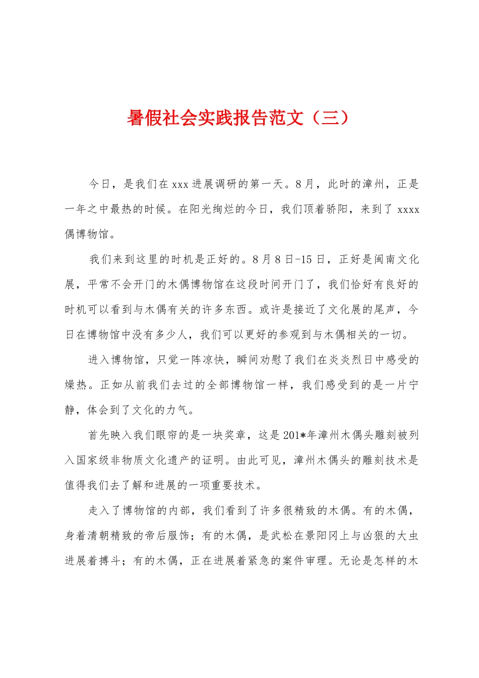 暑假社会实践报告范文1_第1页