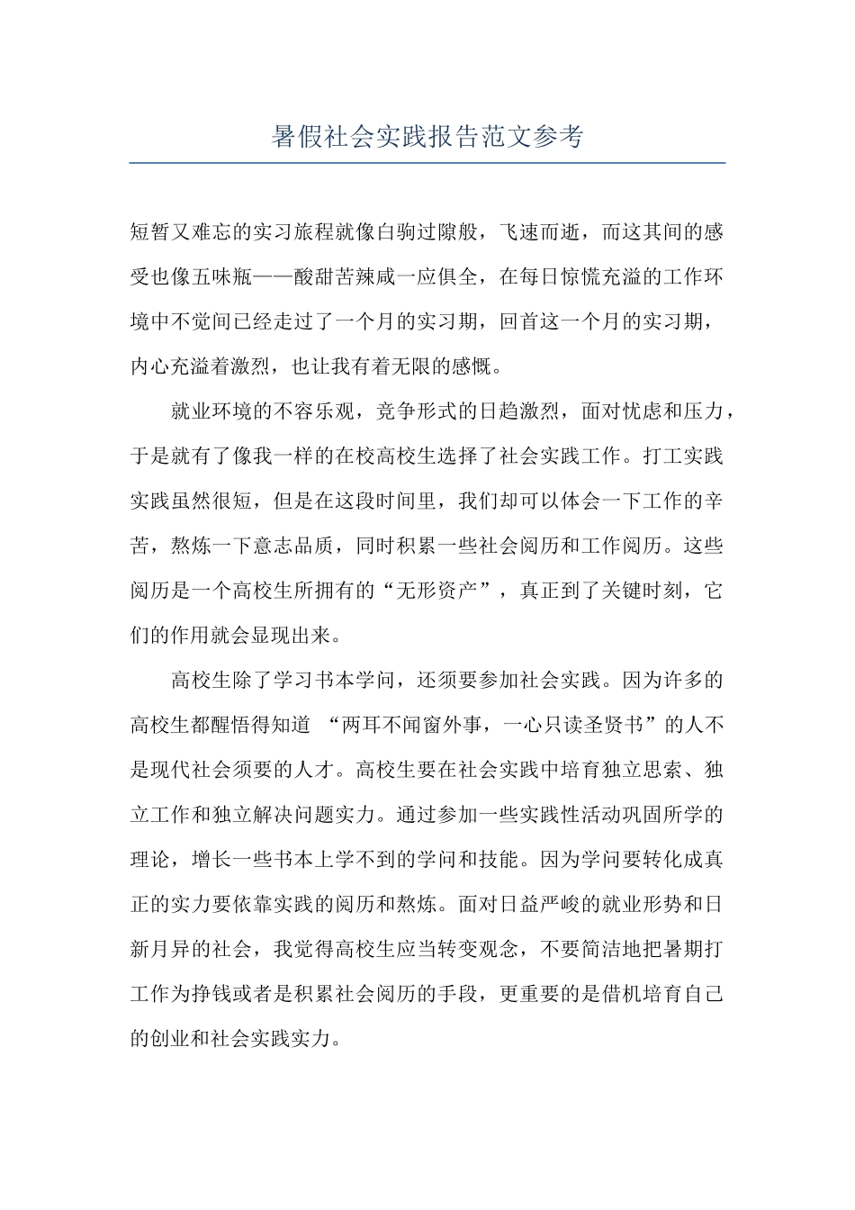 暑假社会实践报告范文参考_第1页
