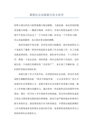 暑假社会实践报告范文参考
