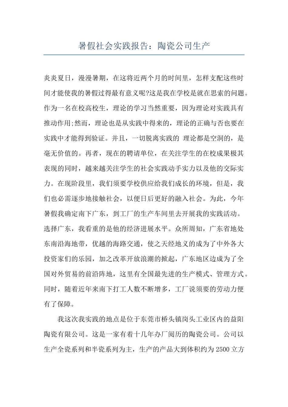 暑假社会实践报告：陶瓷公司生产_第1页