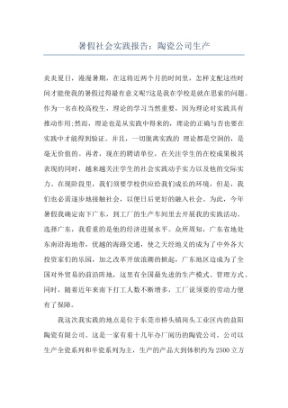 暑假社会实践报告：陶瓷公司生产