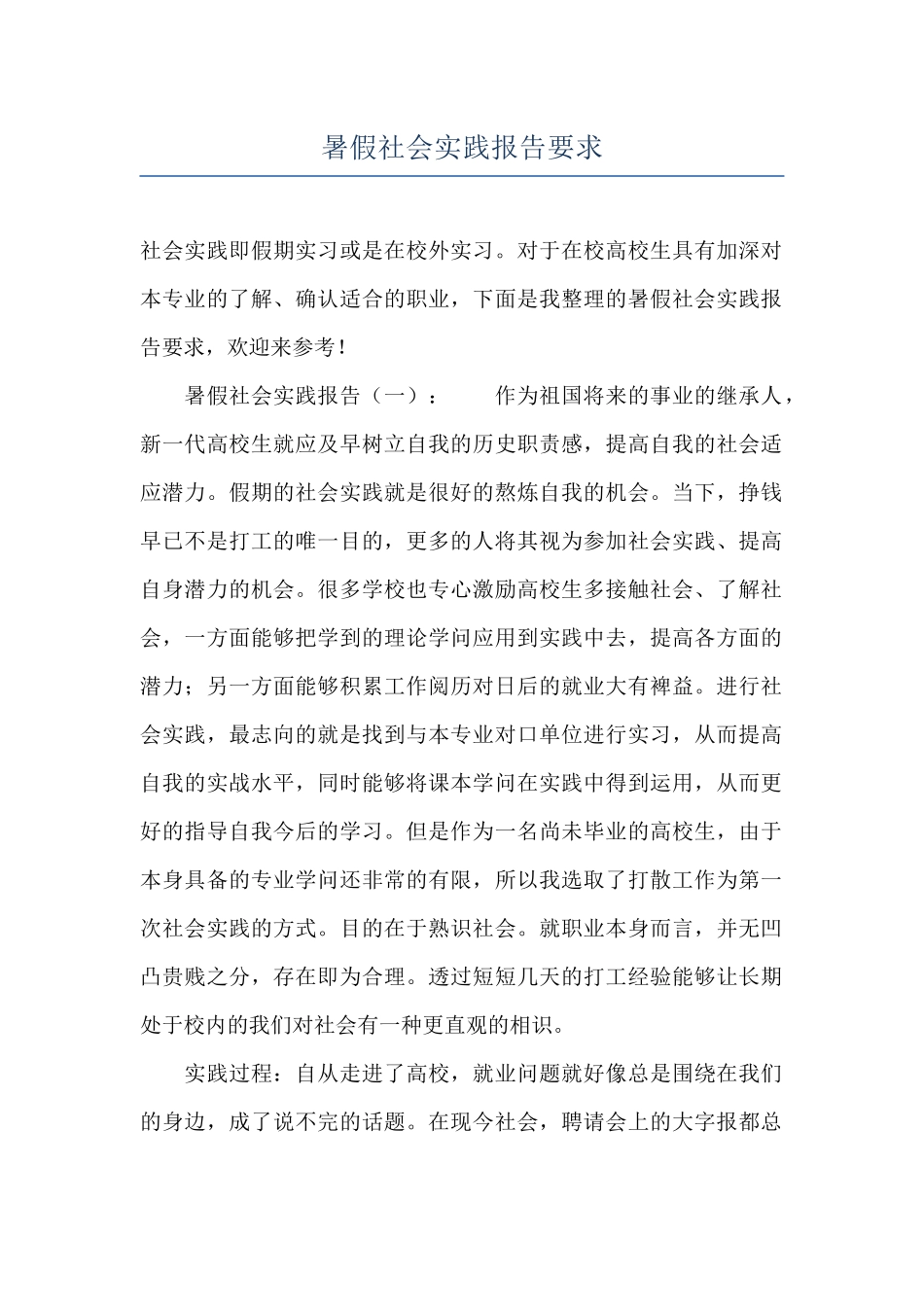 暑假社会实践报告要求_第1页